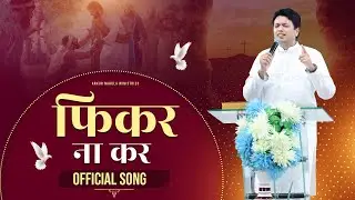 फिकर ना कर || Official song || Ankur Narula Ministries