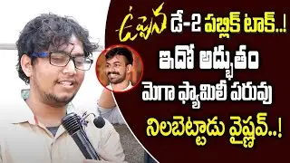 ఇదో అద్భుతం మెగా ఫ్యామిలీ పరువు నిలబెట్టాడు || Uppena public Talk Day-2 || Vaishnav Tej