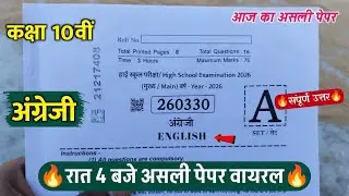 🔥class 10th english varshik pariksha paper 2026/🥳कक्षा 10वीं अंग्रेजी रात 4 बजे असली पेपर वायरल 2026