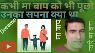 Always we needs our dreams| Some time we must ask to our parents || Dream || Hindi ||