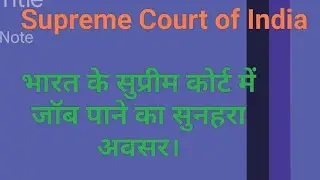 Supreme Court Jobs l Supreme Court of India Court Attendant Vaccancys 2024 l सुप्रीम कोर्ट