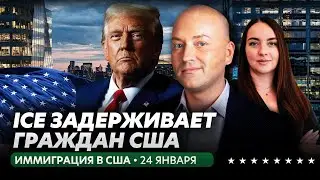 Гражданство США отменяют для иммигрантов, облавы по всей стране
