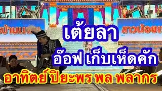 เต้ยลาอ๊อฟ สุรพลเก็บเห็ดคัก อาทิตย์ ศรีอุทัย ปิยะพร เมืองยโส พล พรากร #อุ๋งอิ๋งเพชรบ้านแพง (8/12/25)