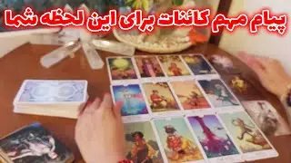 فال تاروت الهام - پیام مهم کائنات برای این لحظه شما، تا دیر نشده ببین