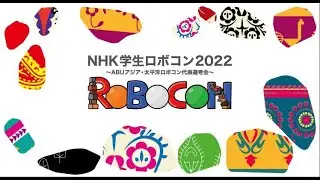 【学生ロボコン2022】2022年6月12日　12時半開会式