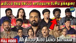 Full Video - 80s Buildup Audio Launch | Santhanam, Preethi Radhika, KS Ravikumar, Ananda Raj