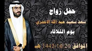 حفل زواج \ سعد سعيد الاحمري