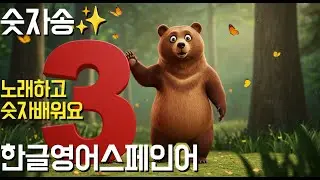 숫자송 1~10 | 한글+영어+스페인어 | 귀여운 동물과 함께하는 숫자 동요 귀여움+교육+언어학습 끝판왕 아이들이 외우고 또 외우는 숫자 동요!
