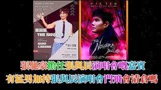 張馳豪擔任張與辰演唱會嘅嘉賓 ， 有猛男加持張與辰演唱會 ，門飛會清倉嗎？| 古淖文 | 炎明熹 |胡子貝| 鍾維 | 周吉佩 | 李佳 | 羅啟豪 |王鄭浚仁 |譚輝智 |姜濤|張天賦|