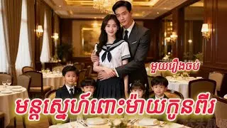 មន្តស្នេហ៍ពោះម៉ាយកូនពីរ មួយរឿងចប់កូនហ៊ីង FULL REVIEW