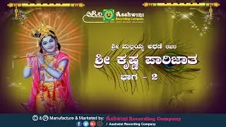 Sri Krishna Parijatha Vol-2 ||  Jukebox || Malayya atani