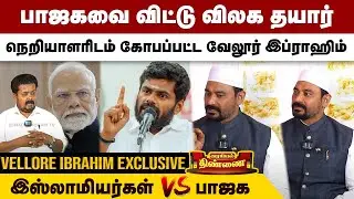பாஜகவை விட்டு விலக தயார்...நெறியாளரிடம் கோபப்பட்ட வேலூர் இப்ராஹிம் | Vellore Ibrahim Interview | BJP