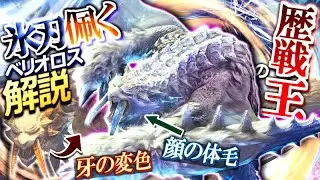 【MHWI】氷刃佩くベリオロスの正体とメカニズムを解明する！生態,身体の特徴などを解説＆考察！【モンハン解説シリーズ】
