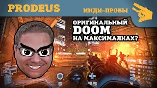[Инди-пробы] Doom на максималках. Prodeus прохождение/впечатление/обзор
