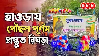 Howrah Station পৌঁছালেন BSF জওয়ান, মিছিলে করে স্বাগত জানাতে তৈরি রিষড়াবাসী দেখুন