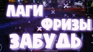 НОВЫЙ СПОСОБ УБРАТЬ ЛАГИ И ФРИЗЫ В PUBG MOBILE 0.18.0 ! 100% РАБОЧИЙ СПОСОБ