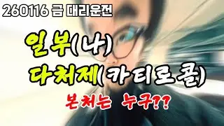 누가누가 제일 이쁜가 #대리기사 #대리운전