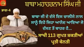 Baba MahaHarnam Singh Ji Rumi Bhucho Kalaan. BHAG-4.SAKHI113,114,115,116.Dhan Baba Nand Singh Ji. 