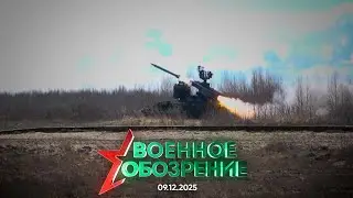 Учение войсковой ПВО // Военное обозрение 11.12.25