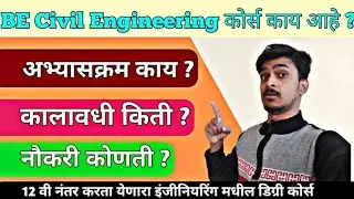 BE Civil Engineering बद्दल माहिती | पात्रता, नौकरी , पगार 