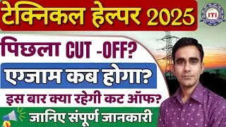 rajasthan technical helper pre exam cutoff 2022 pre exam date 2025||