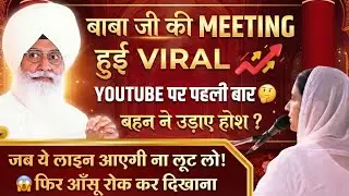YouTube पर पहली बार आई ऐसी मीटिंग जिसमे बहन ने होश ही उड़ा दिए 😱 || Jaipur Meeting Audio