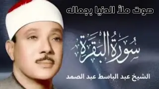 سورة البقرة | ارقِ نفسك🕋 لطرد الشياطين وجلب الرزق عبدالباسط عبدالصمد Surah Al Baqarah القرآن مباشر