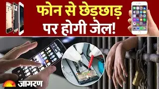 Mobile Phone Use Rules: फोन से छेड़छाड़ पर होगी जेल! Hindi News। IMEI Number Tracker। TRAI DoT