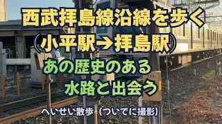【へいせい散歩】西武拝島線沿線を歩いた　あの歴史のある水路と出会う
