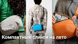 Подборка компактных слингов на лето! Bellroy, Topologie, Peak Design