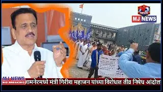 MJ NEWS#GirishMahajan#JamnerProtest#NishedhAndolan#ConstitutionDay#SamvidhanachaApmaan#BabasahebAmbe