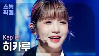 [쇼챔직캠 4K] Kep1er HIKARU - We Fresh (케플러 히카루 - 위 프레시) | Show Champion | EP.454