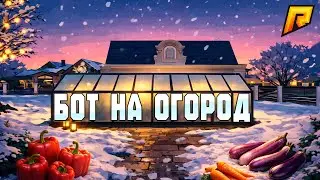 НОВЫЙ БОТ НА ОГОРОДЫ | RADMIR RP &mdash; AFK ФАРМ 1КК+/ЧАС 💸#radmirrp  #радмиррп #hassleonline