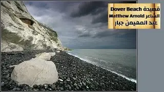 شرح قصيدة شاطئ دوفر Dover Beach بالتفصيل للشاعر ماثيو ارنولد Matthew Arnold مع الثيمات