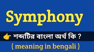 Symphony Meaning in Bengali With Example || Symphony শব্দটির বাংলা অর্থ কি হবে ?