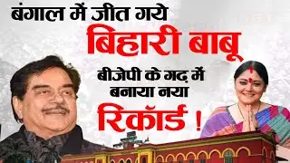 बंगाल में जीत गये बिहारी बाबू, बीजेपी के गढ़ में बनाया नया रिकॉर्ड!