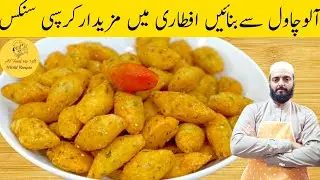 Crispy Potato Bites Recipe | Crispy Potato Snacks Recipe | کرسپی آلو کے سنکس | Potato Bites