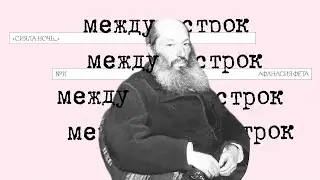 Подкаст &laquo;Между строк&raquo; | &laquo;Сияла ночь&hellip;&raquo; Афанасия Фета
