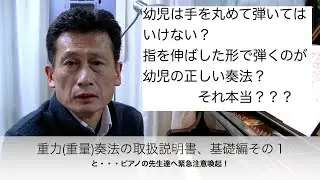 重力(重量)奏法の取扱説明書・基礎編その１