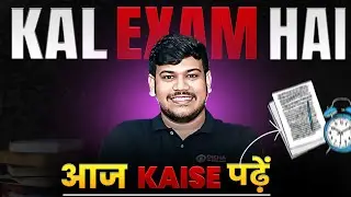कल आपका Exam है तो आज कैसे पढ़े  | Kal Exam Hai Aaj Kaise Kare 2025🔥