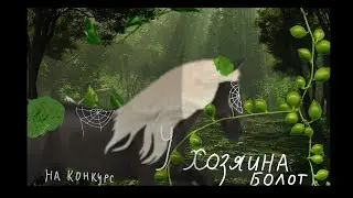|| шляйх клип || у хозяина болот || на конкурс || лошади это чудо ||