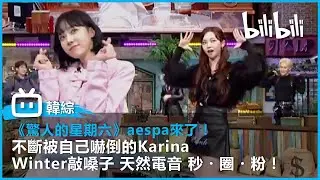 [驚人的星期六] aespa來了！Karina不斷被自己嚇倒 與Winter合跳STAYC《有色眼鏡》 | @bilibilicheers