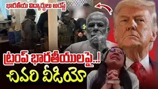 2 Indian Students Arrested in America | ట్రంప్ భారతీయులపై Students Struggles In America |SumanTV Sai
