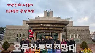 2025 재경진해고 33회 송년회(2025.12.06~07)