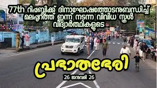 റിപ്പബ്ലിക്ക് ദിനത്തോടനുബന്ധിച്ച്‌  26 01 26 ന് മലപ്പുറത്ത് നടന്ന സ്കൂൾ വിദ്യാർത്ഥികളുടെ പ്രഭാതഭേരി 