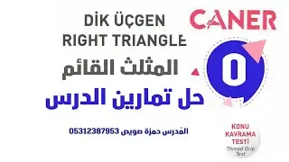 حل تمارين  درس المثلث القائم كتاب جانير / ا . حمزة صويص