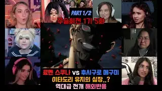 주술회전 1기 5화 part 1/2 해외반응 스쿠나의 충격적인 돌발행동! 역대급 전개 #애니 #주술회전 #해외반응 #스쿠나