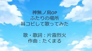 【片霧烈火】ふたりの場所作って歌ってみた【たくまる】