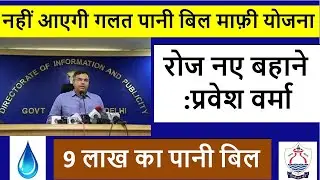 No more wrong water bill settlement scheme🔥Delhi Jal Board bill waiver scheme will not come🔥DJB A...