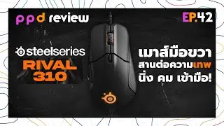 EP.42 : Steelseries Rival 310 เมาส์มือขวา สานต่อความเทพ